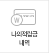 나의적립금내역