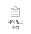 나의정보수정